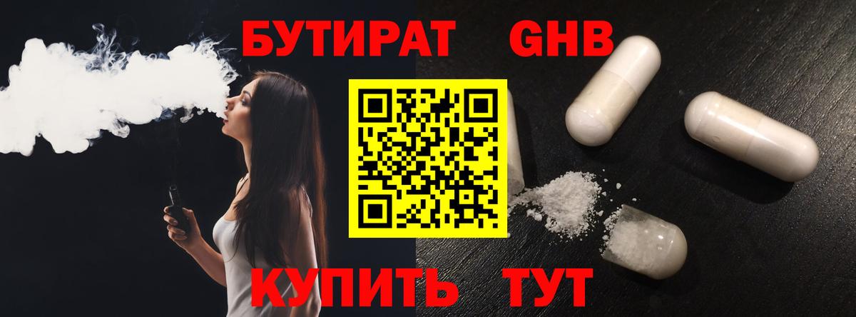 БУТИРАТ 1.4BDO Троицк